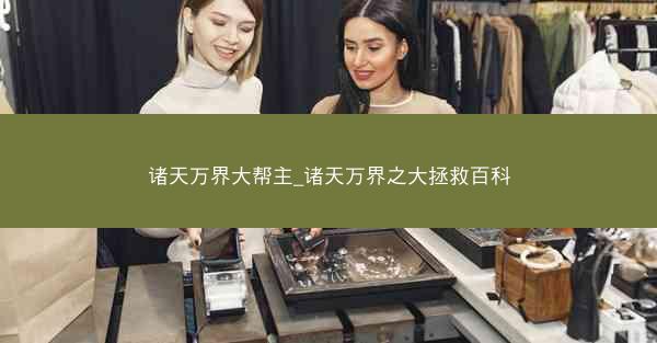 诸天万界大帮主_诸天万界之大拯救百科