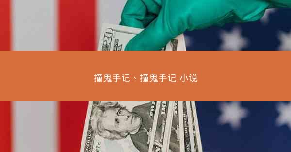 撞鬼手记、撞鬼手记 小说