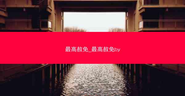 最高赦免_最高赦免by