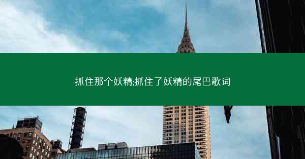 抓住那个妖精;抓住了妖精的尾巴歌词