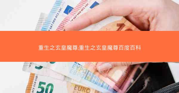 重生之玄皇魔尊;重生之玄皇魔尊百度百科