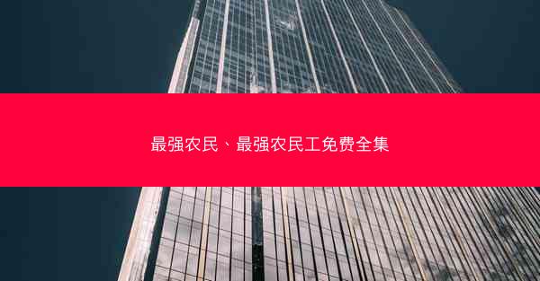 最强农民、最强农民工免费全集