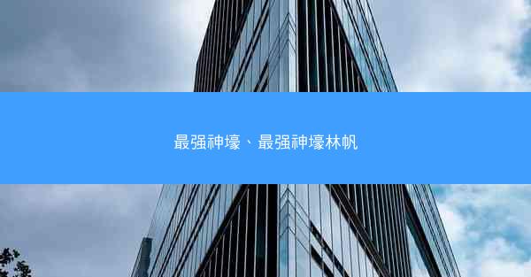 最强神壕、最强神壕林帆
