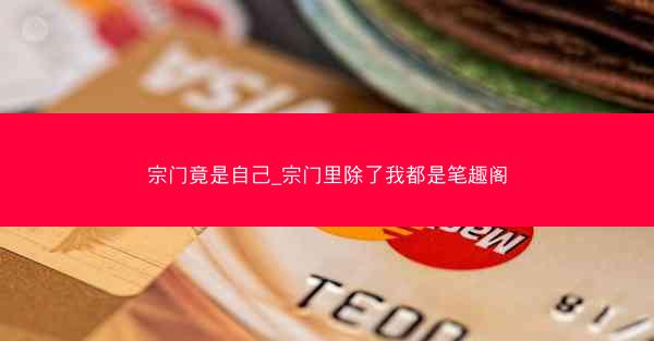 宗门竟是自己_宗门里除了我都是笔趣阁