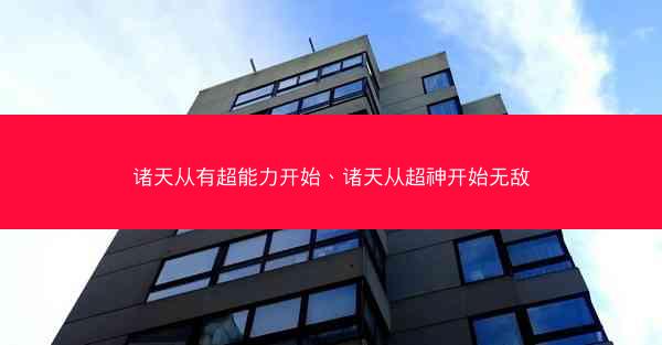 诸天从有超能力开始、诸天从超神开始无敌