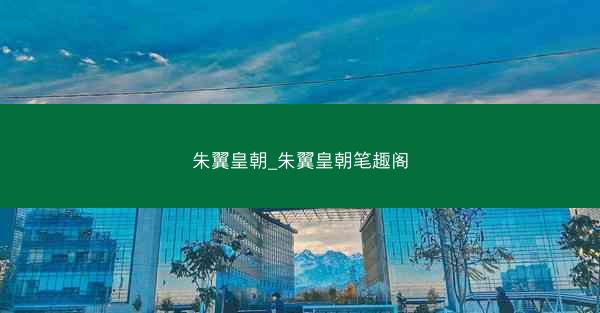 朱翼皇朝_朱翼皇朝笔趣阁