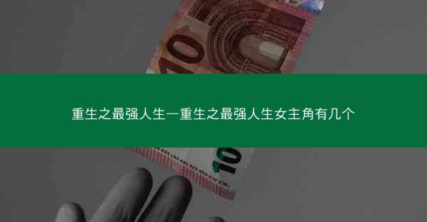 重生之最强人生—重生之最强人生女主角有几个