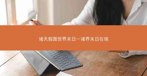 诸天假面世界末日—诸界末日在现
