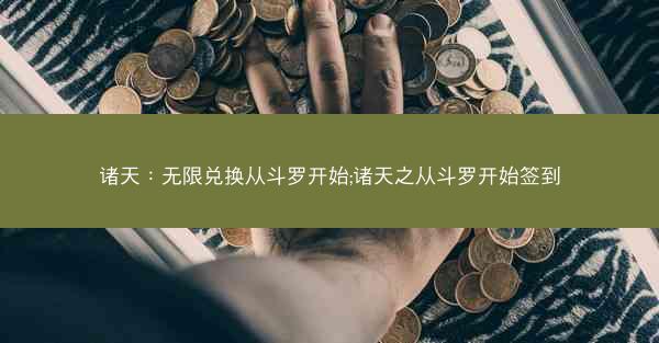诸天：无限兑换从斗罗开始;诸天之从斗罗开始签到