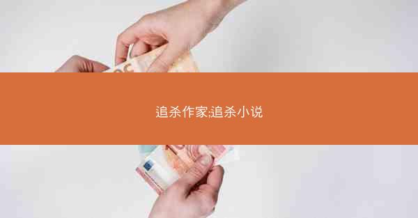 追杀作家;追杀小说