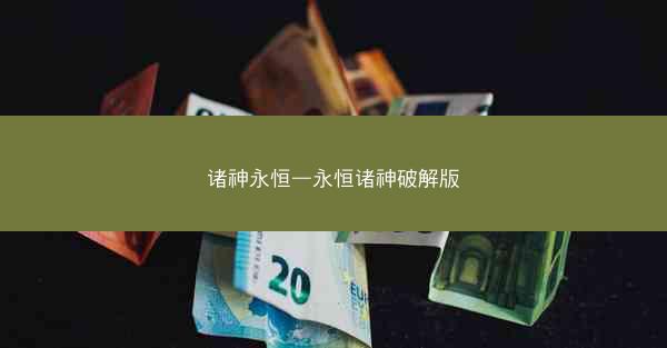 诸神永恒—永恒诸神破解版