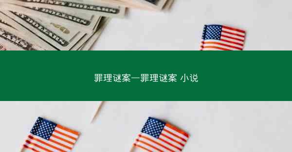 罪理谜案—罪理谜案 小说