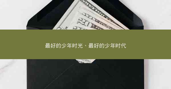 最好的少年时光、最好的少年时代