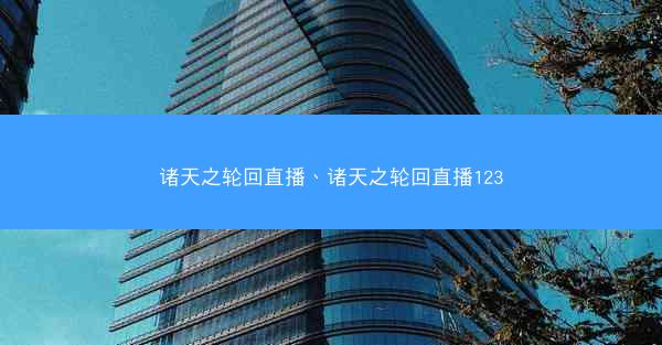 诸天之轮回直播、诸天之轮回直播123
