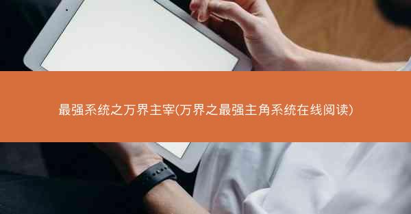 最强系统之万界主宰(万界之最强主角系统在线阅读)