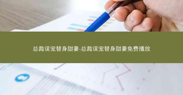 总裁误宠替身甜妻-总裁误宠替身甜妻免费播放