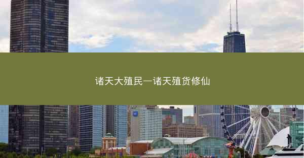 诸天大殖民—诸天殖货修仙