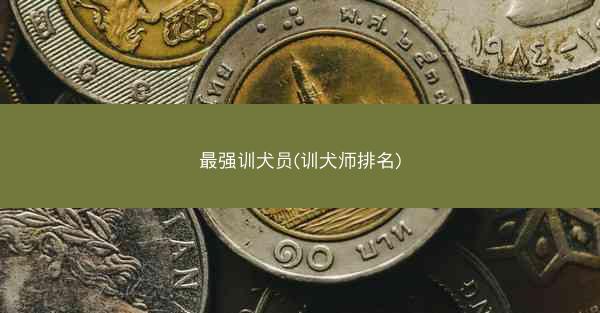 最强训犬员(训犬师排名)