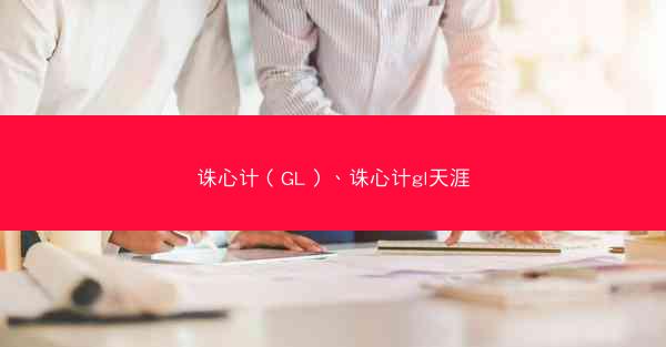 诛心计（GL）、诛心计gl天涯