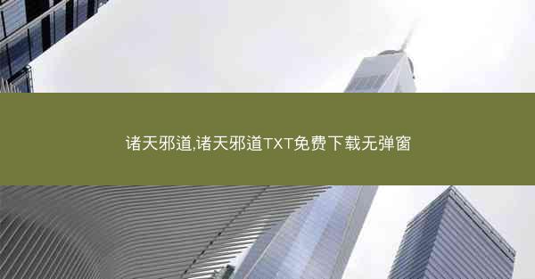 诸天邪道,诸天邪道TXT免费下载无弹窗