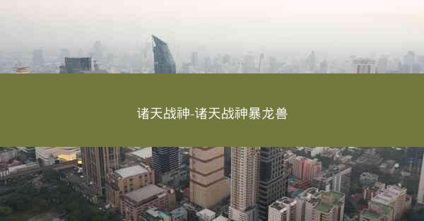 诸天战神-诸天战神暴龙兽