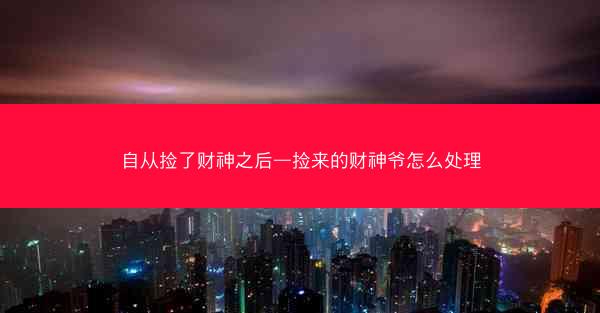 自从捡了财神之后—捡来的财神爷怎么处理
