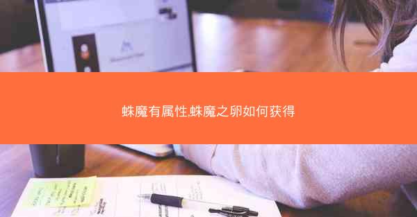 蛛魔有属性,蛛魔之卵如何获得