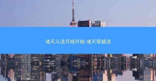 诸天从流月城开始-诸天穿越流