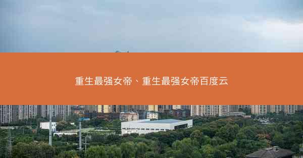 重生最强女帝、重生最强女帝百度云