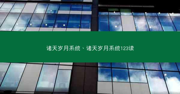诸天岁月系统、诸天岁月系统123读