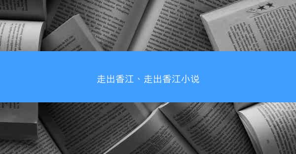 走出香江、走出香江小说