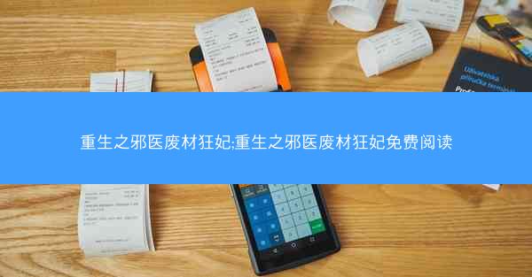 重生之邪医废材狂妃;重生之邪医废材狂妃免费阅读