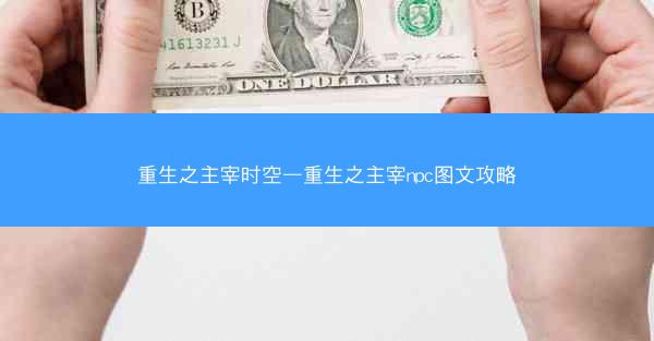 重生之主宰时空—重生之主宰npc图文攻略