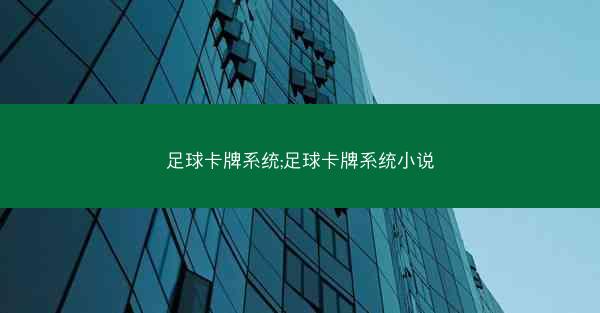 足球卡牌系统;足球卡牌系统小说
