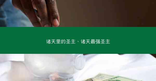 诸天里的圣主、诸天最强圣主
