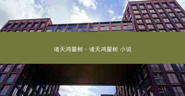 诸天鸿蒙树、诸天鸿蒙树 小说
