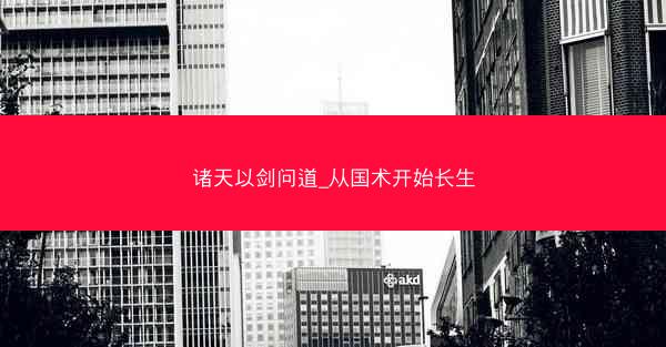 诸天以剑问道_从国术开始长生