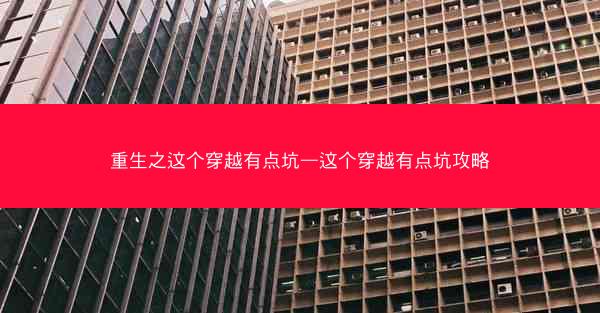 重生之这个穿越有点坑—这个穿越有点坑攻略