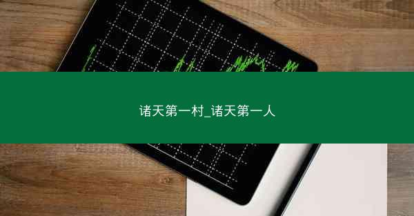 诸天第一村_诸天第一人