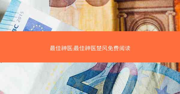 最佳神医;最佳神医楚风免费阅读