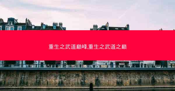 重生之武道巅峰,重生之武道之巅 重生之武道巅峰,重生之武道之巅