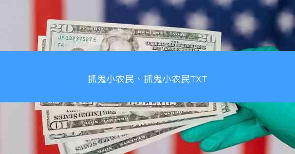 抓鬼小农民、抓鬼小农民TXT