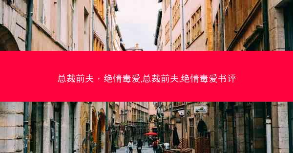 总裁前夫，绝情毒爱,总裁前夫,绝情毒爱书评