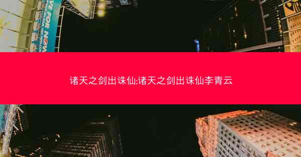 诸天之剑出诛仙;诸天之剑出诛仙李青云
