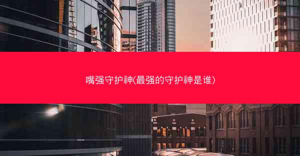 嘴强守护神(最强的守护神是谁)