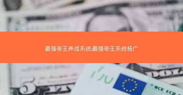 最强帝王养成系统;最强帝王系统杨广