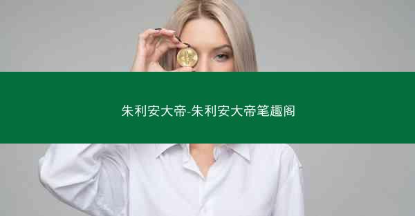 朱利安大帝-朱利安大帝笔趣阁