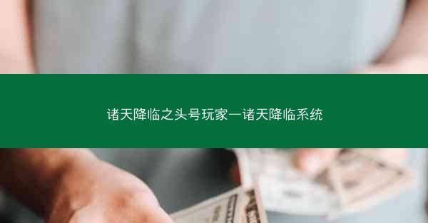 诸天降临之头号玩家—诸天降临系统
