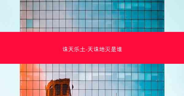 诛天乐土-天诛地灭是谁