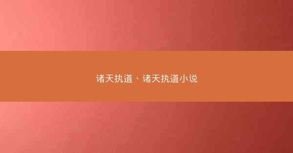 诸天执道、诸天执道小说